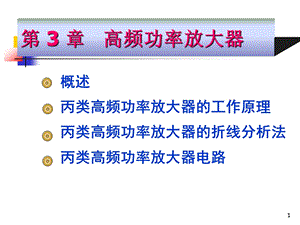 《高频电子线路》阳昌汉版第3章高频功率放大器ppt课件.ppt