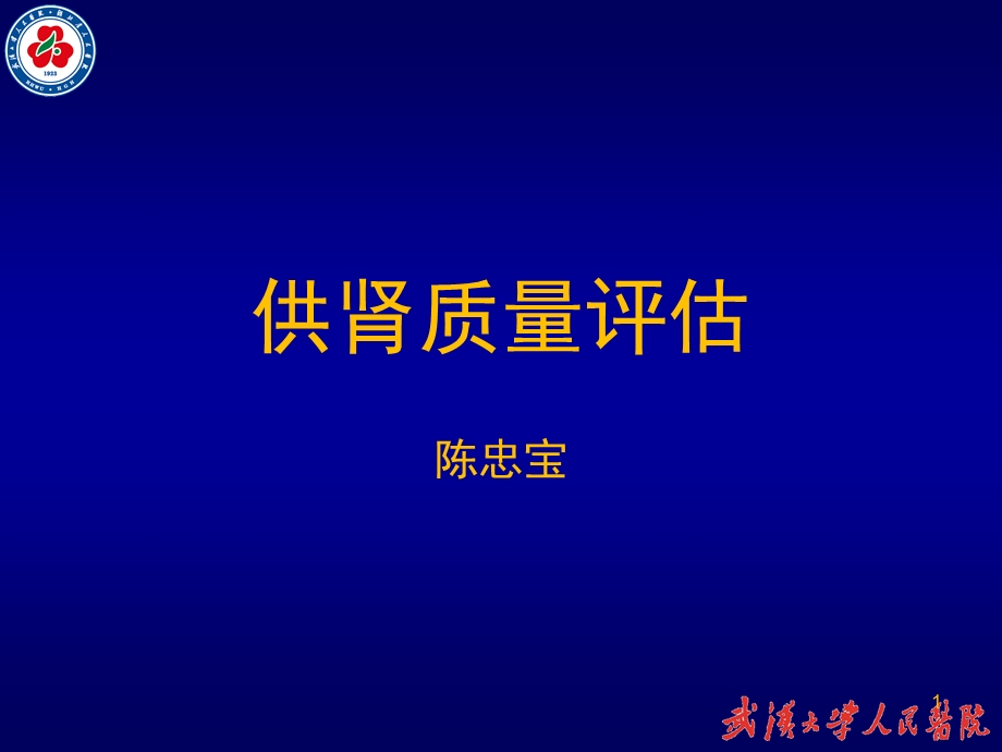 供肾质量评估参考课件.ppt_第1页