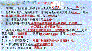 人教版七上历史期中复习之知识点归纳ppt课件.pptx