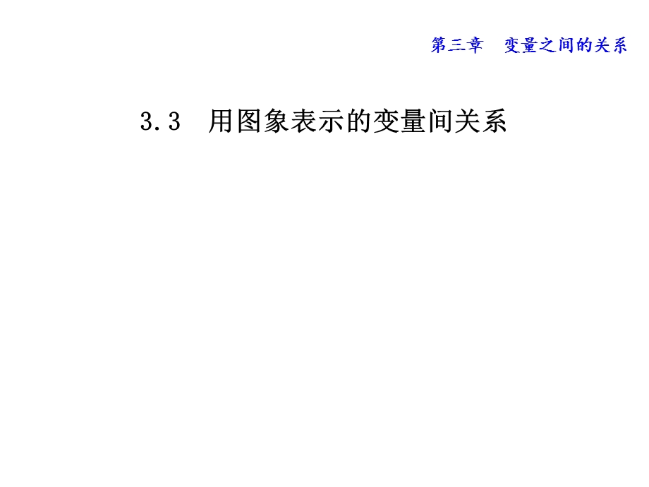 北师大版七年级数学下册33用图象表示的变量间关系(共24张)课件.ppt_第1页