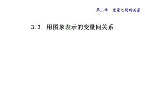 北师大版七年级数学下册33用图象表示的变量间关系(共24张)课件.ppt