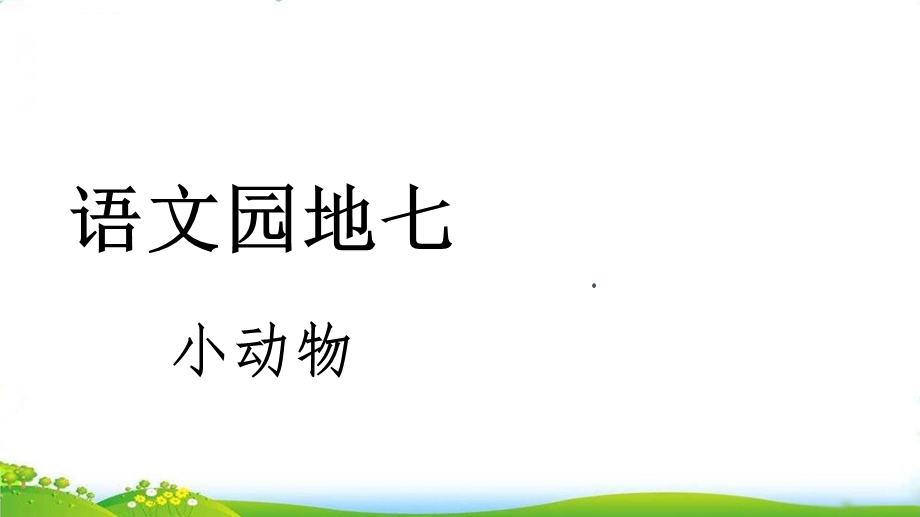 二年级下册语文优教课件ppt：语文园地七——小动物人教部编版.ppt_第1页