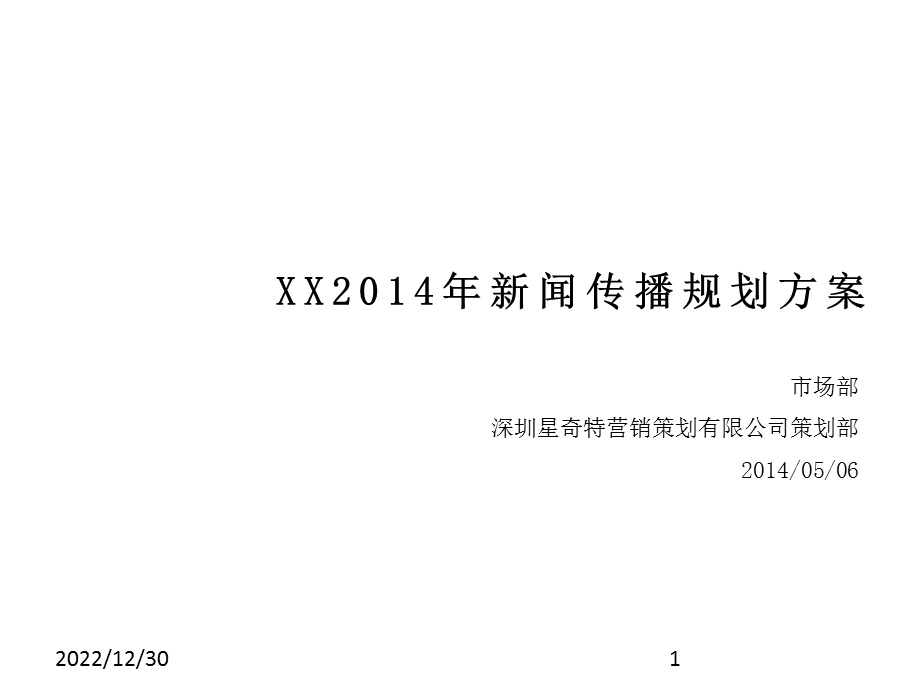 企业新闻策划传播方案——8年经验分享课件.ppt_第1页