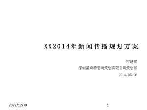 企业新闻策划传播方案——8年经验分享课件.ppt