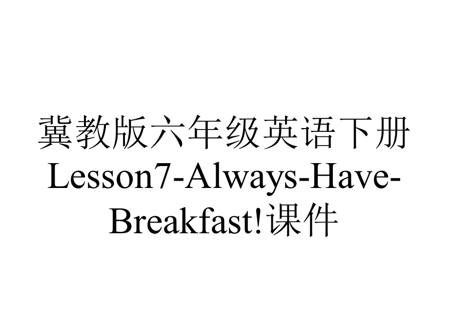 冀教版六年级英语下册Lesson7AlwaysHaveBreakfast!课件.ppt_第1页