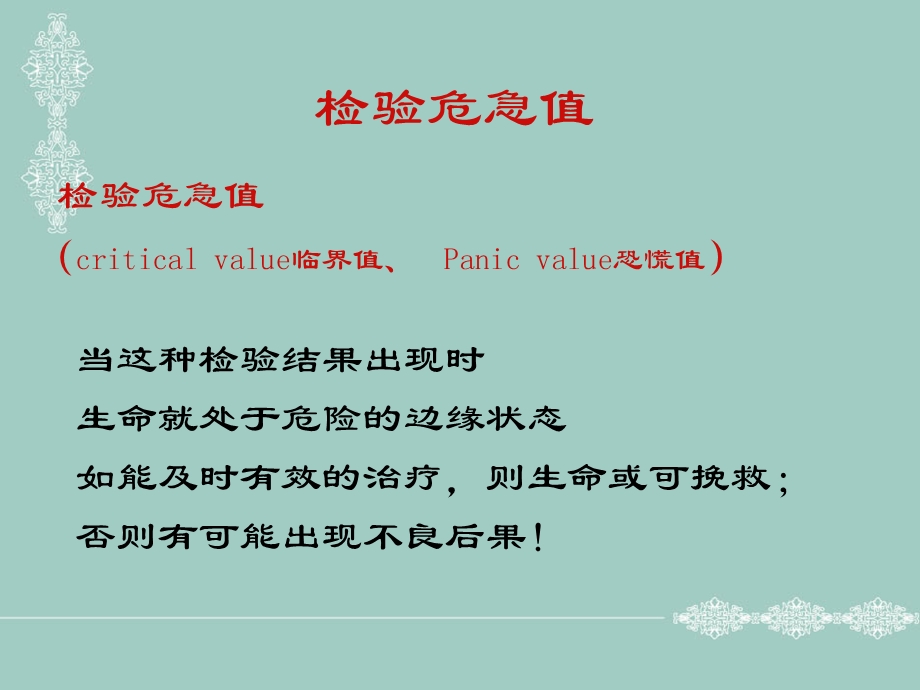 临床常见危急值及处理ppt课件.ppt_第2页