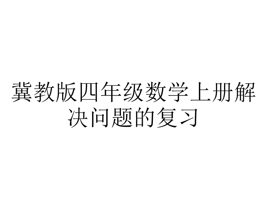 冀教版四年级数学上册解决问题的复习.ppt_第1页