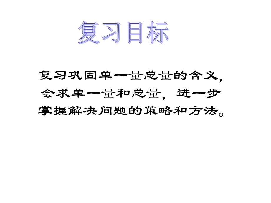 冀教版四年级数学上册解决问题的复习.ppt_第3页