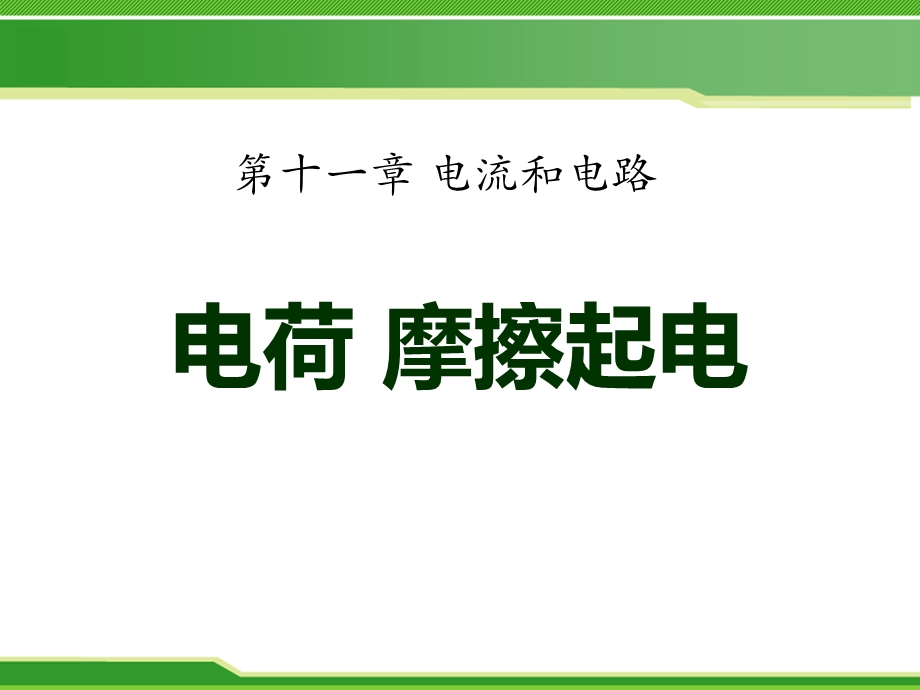 九年级物理上册11.1《电荷摩擦起电》ppt课件.pptx_第1页