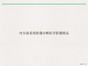 内分泌系统影像诊断医学影像完整版课件.ppt