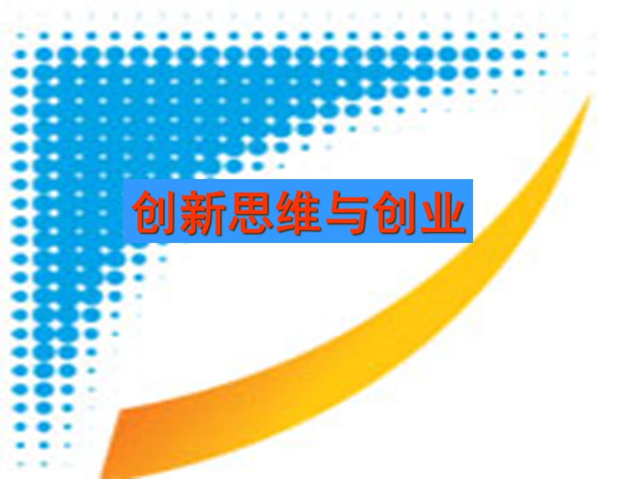 创新思维与创业——第一章《创新思维概述》课件.ppt_第1页