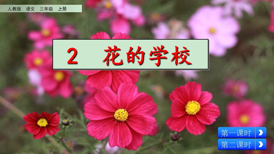 《花的学校》教学ppt课件.ppt_第2页