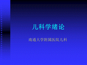 儿科学绪论课件.ppt