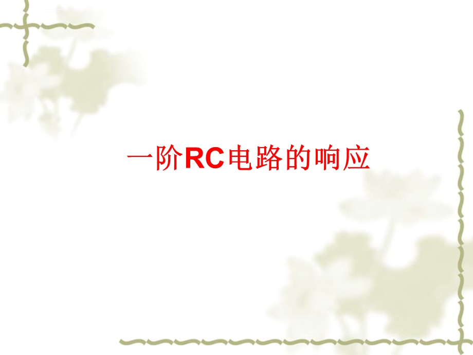 一阶RC电路的响应ppt课件.ppt_第1页