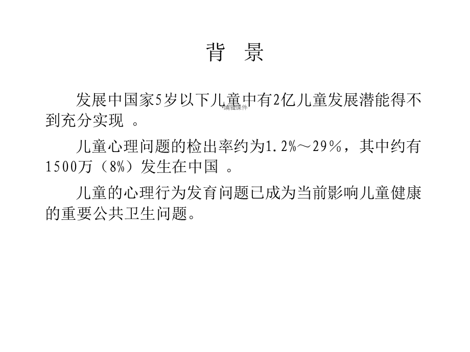 儿童心理行为发育预警征象筛查课件.ppt_第2页