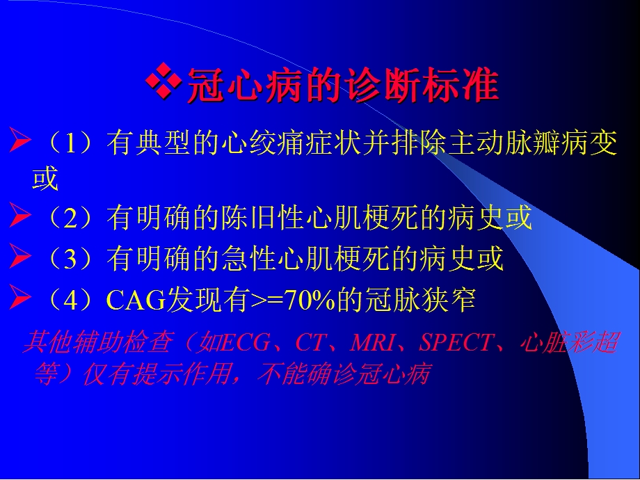 冠心病的诊断标准课件.ppt_第2页