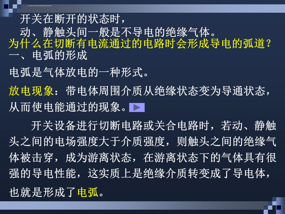 交、直流电弧的形成及熄弧原理与方法ppt课件.ppt_第2页