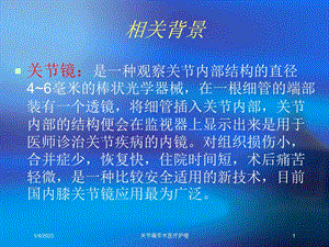 关节镜手术医疗护理课件.ppt