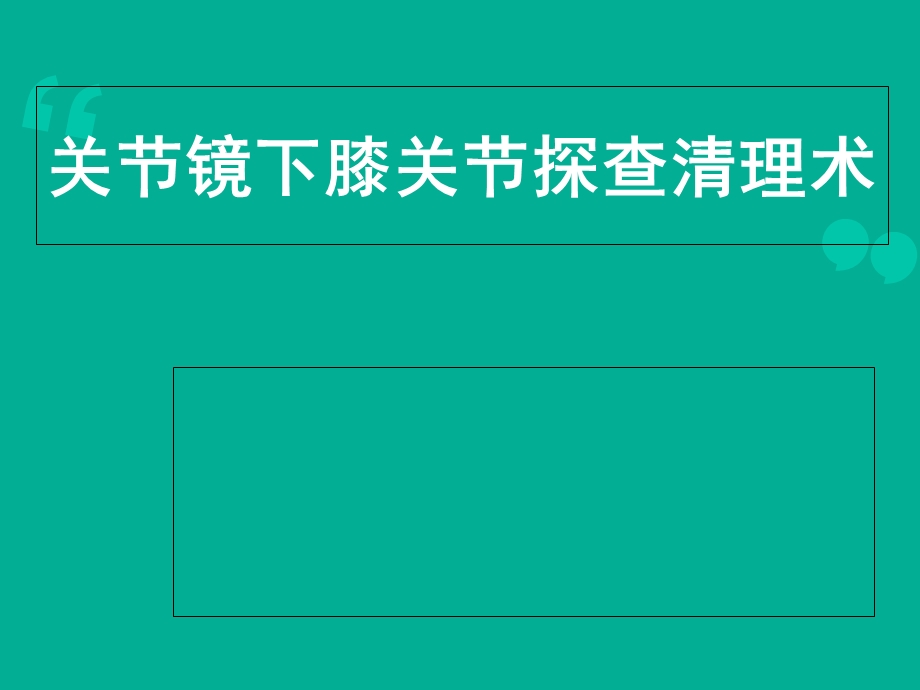 关节镜关节镜下膝关节探查清理术课件.ppt_第1页