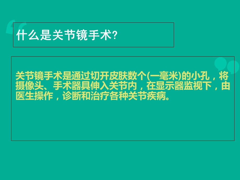 关节镜关节镜下膝关节探查清理术课件.ppt_第2页