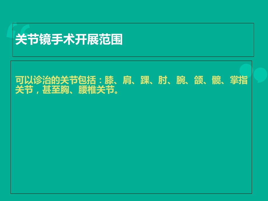 关节镜关节镜下膝关节探查清理术课件.ppt_第3页