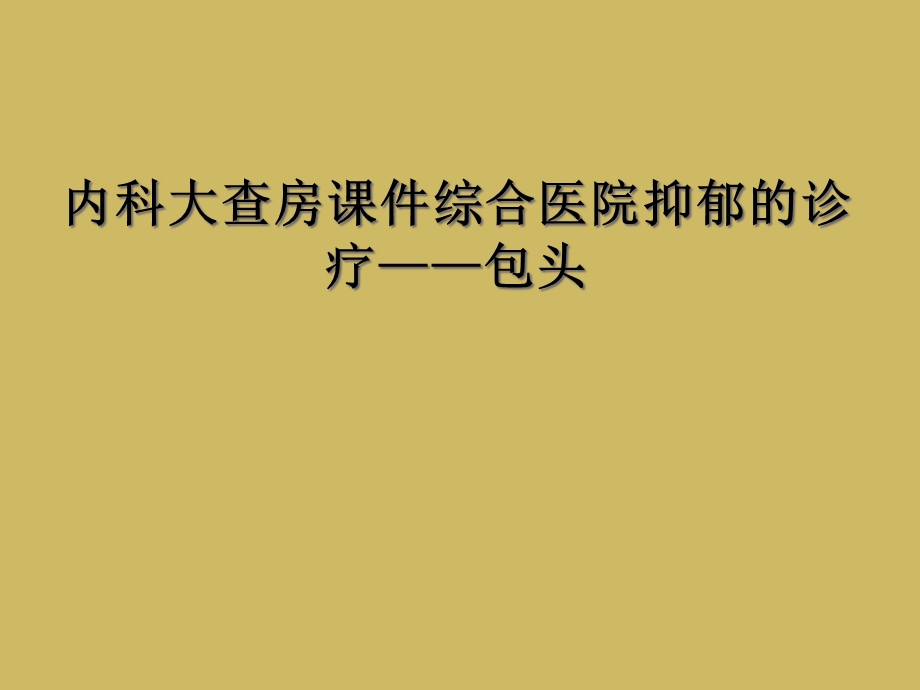 内科大查房课件综合医院抑郁的诊疗——包头.ppt_第1页