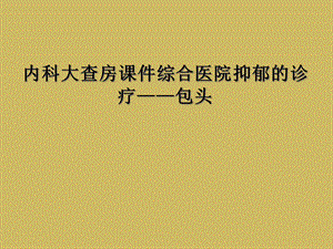 内科大查房课件综合医院抑郁的诊疗——包头.ppt