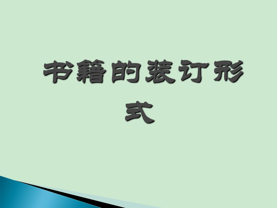 书籍的装订形式分解ppt课件.ppt_第1页