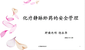 化疗静脉给药的安课件.ppt