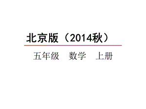 北京版五年级数学上册《41统计表》课件.pptx