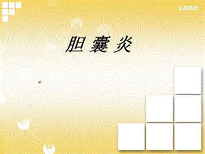 《胆囊炎》PPT课件.ppt