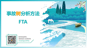 事故树分析方法FTAppt课件.pptx