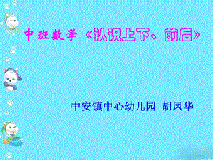 中班数学《认识上下、前后》ppt课件.ppt