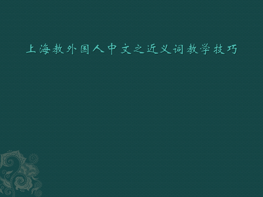 上海教外国人中文之近义词教学技巧ppt课件.pptx_第1页