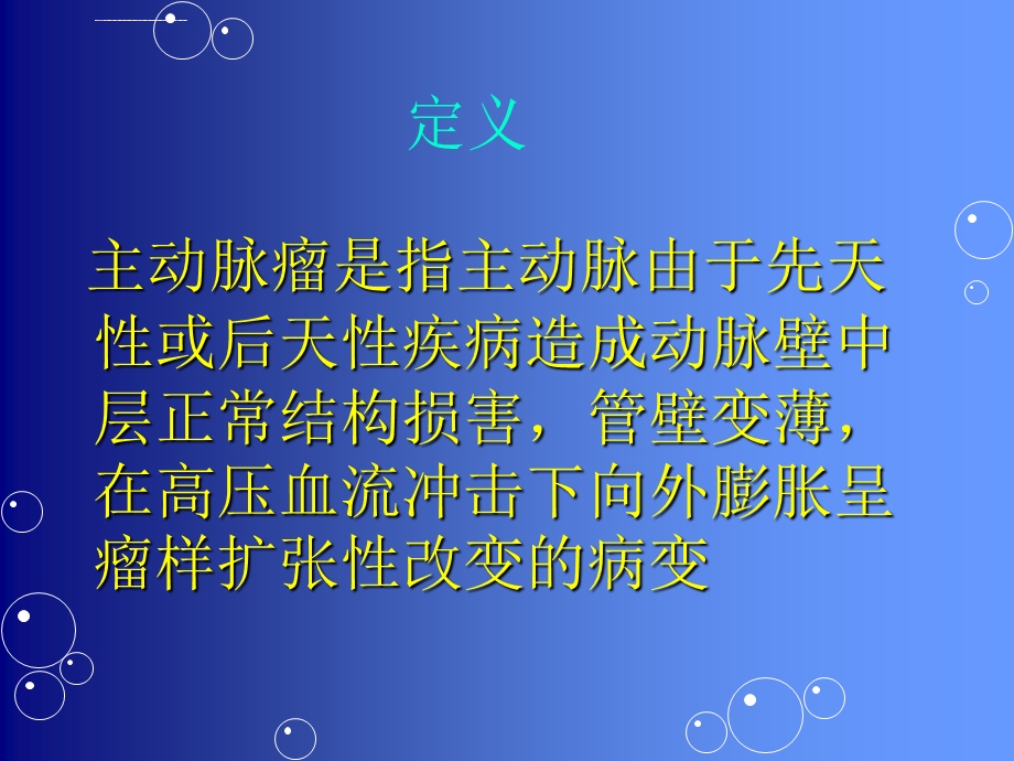 主动脉瘤与主动脉夹层分型ppt课件.ppt_第2页