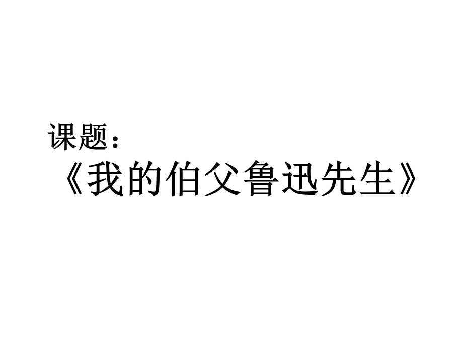 六年级语文下册第4单元17《我的伯父鲁迅先生》说课课件语文S版.ppt_第1页