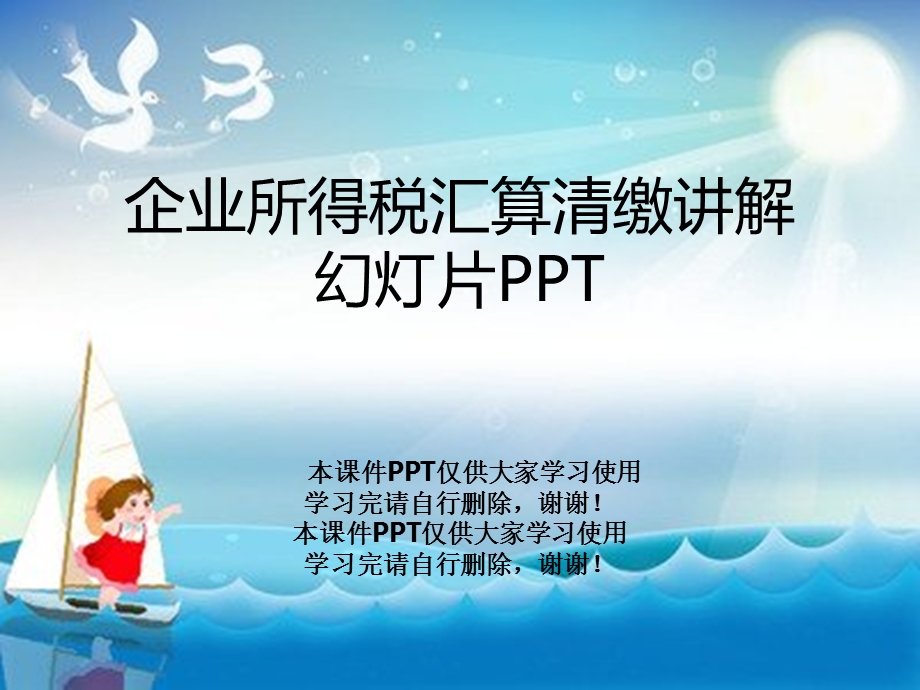 企业所得税汇算清缴讲解幻灯片课件.ppt_第1页