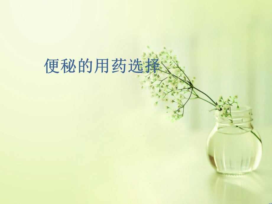 便秘的用药选择课件.ppt_第1页