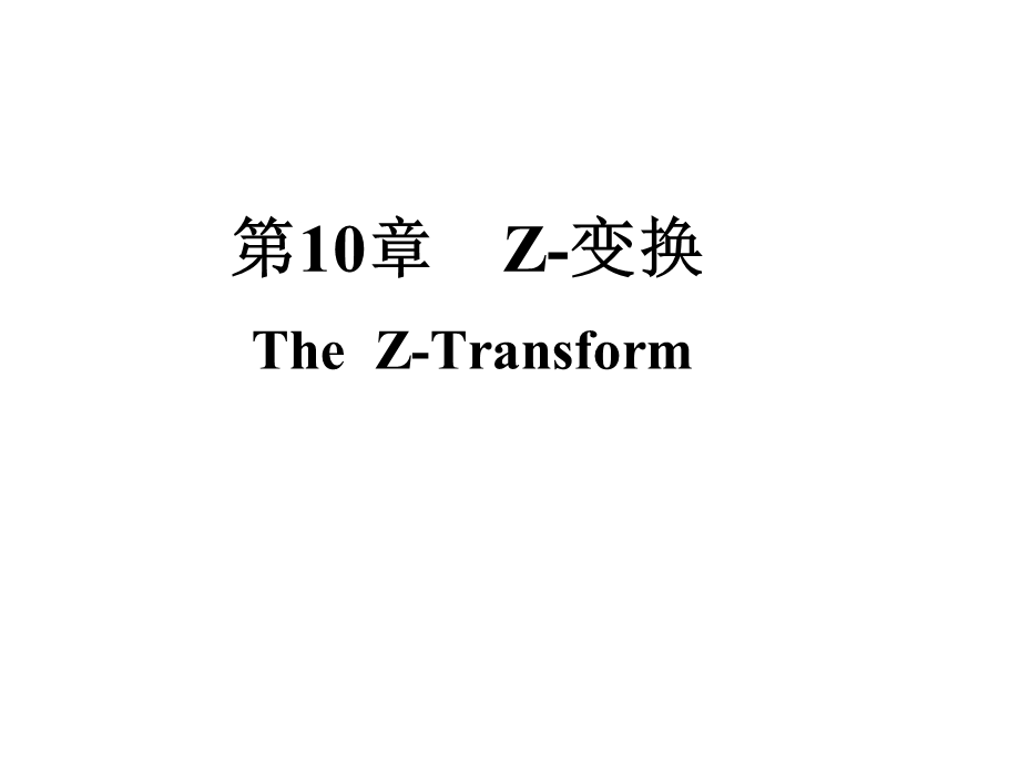 信号与系统z变换课件.ppt_第1页