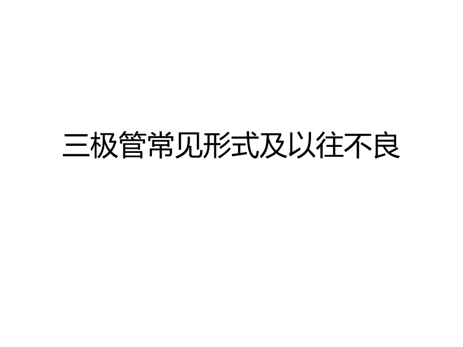 三极管社内常见形式及以往不良情况ppt课件.pptx_第1页