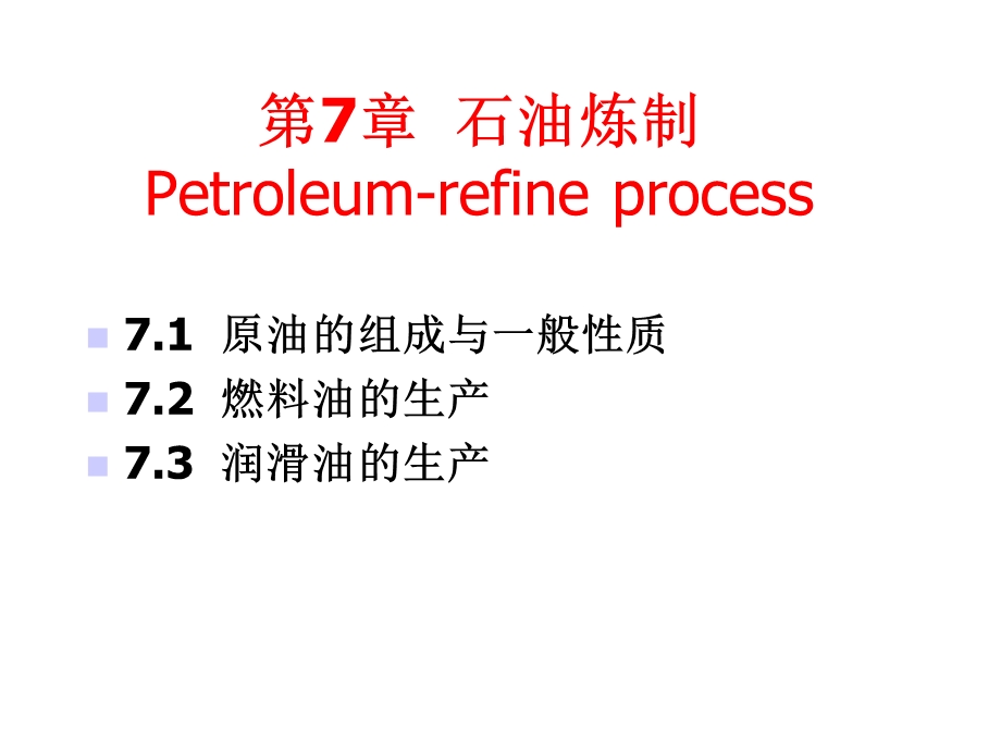 化工工艺学课件第7章石油炼制.ppt_第2页