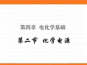 化学电源(新课标公开课一等奖)课件.ppt