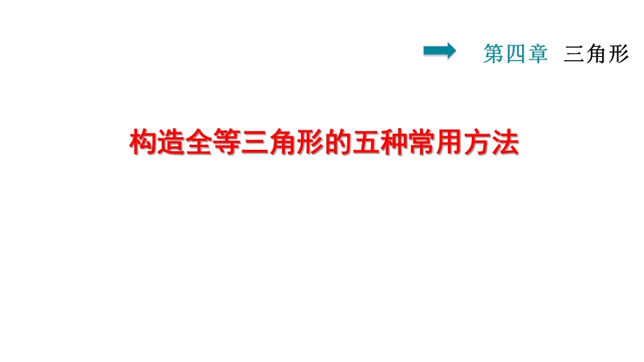 初中数学——构造全等三角形的五种常用方法课件.pptx_第1页