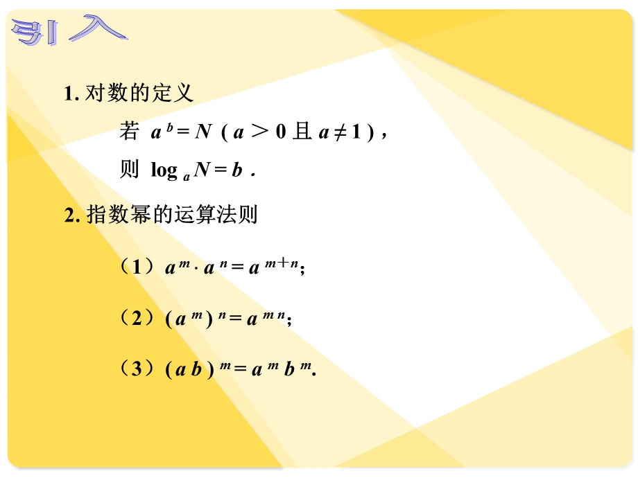 中职数学4.2.2积、商、幂的对数ppt课件.ppt_第2页