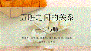 中医学基础——心与肺ppt课件.ppt