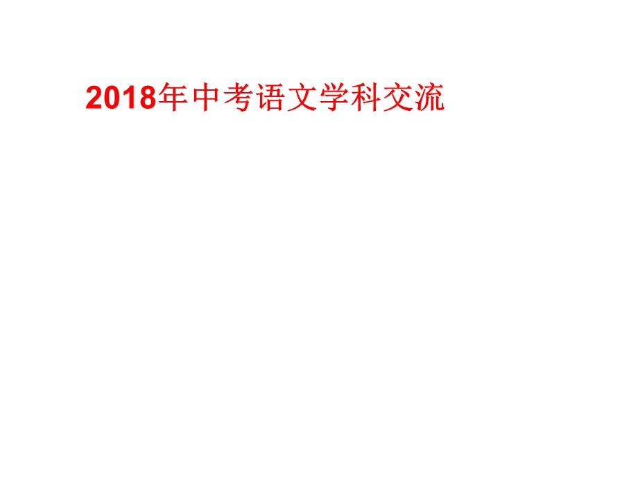 初三语文基础知识考查(共49张)课件.ppt_第1页