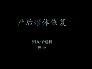 产后形体恢复ppt课件.ppt