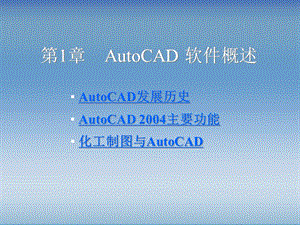 化工制图CAD实战教程与开发第1章AutoCAD软件概述课件.ppt