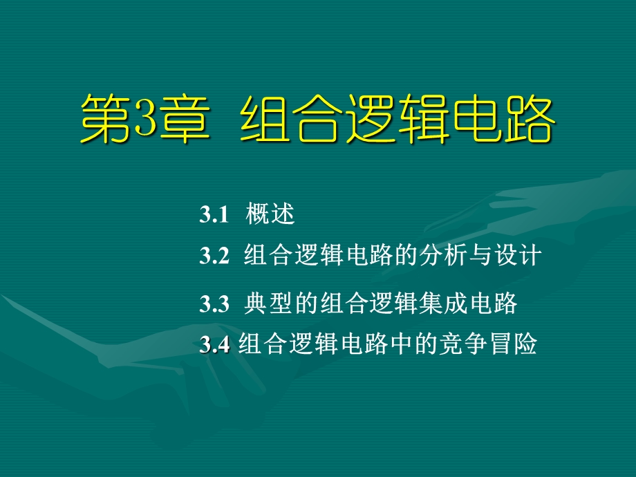 《数字电子技术基础》——组合逻辑电路ppt课件.ppt_第1页