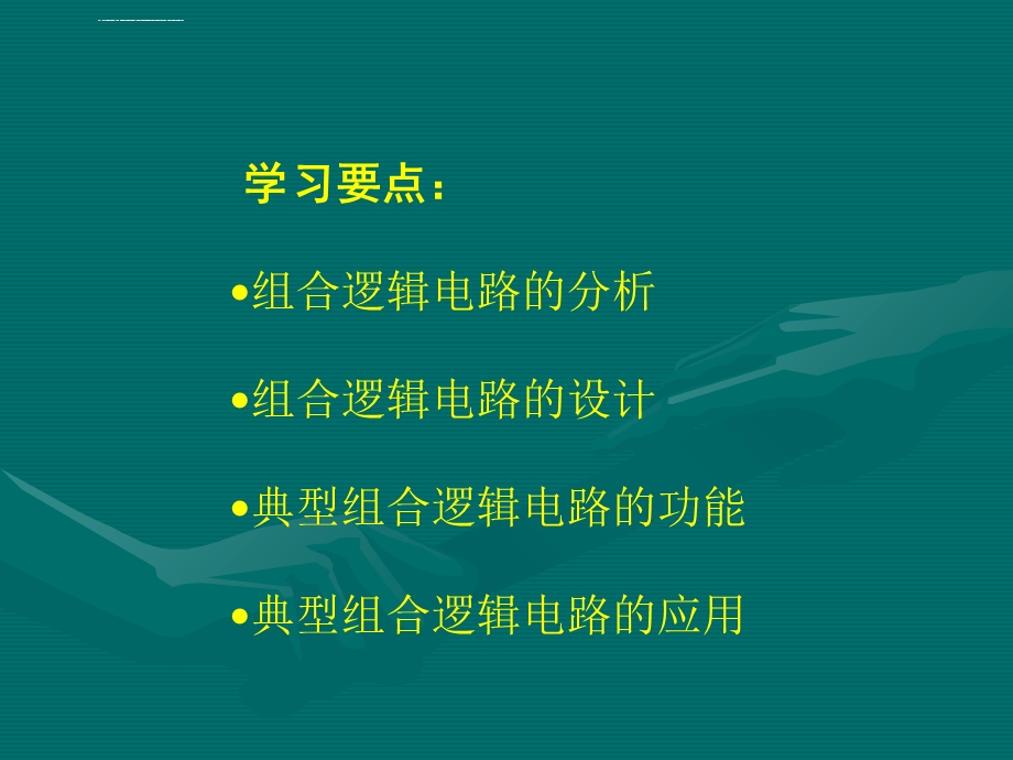 《数字电子技术基础》——组合逻辑电路ppt课件.ppt_第2页